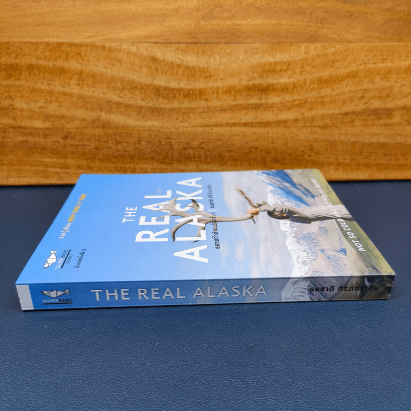 The Real Alaska อลาสก้าล้านเปอร์เซนต์ - ธนชาติ ศิริภัทราชัย