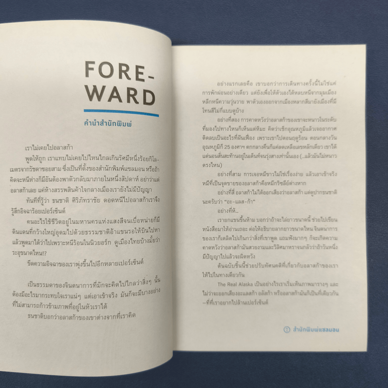 The Real Alaska อลาสก้าล้านเปอร์เซนต์ - ธนชาติ ศิริภัทราชัย