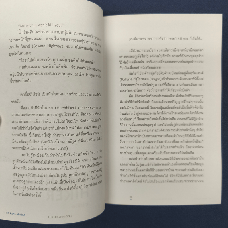 The Real Alaska อลาสก้าล้านเปอร์เซนต์ - ธนชาติ ศิริภัทราชัย