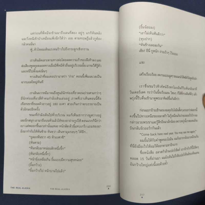 The Real Alaska อลาสก้าล้านเปอร์เซนต์ - ธนชาติ ศิริภัทราชัย