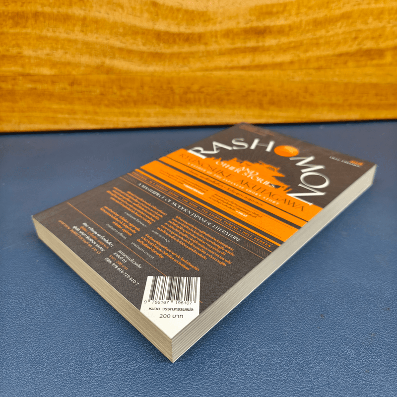 ราโชมอน และเรื่องสั้นอื่นๆ Rashomon and other stories - ริวโนะสุเกะ อะคุตะงะวะ