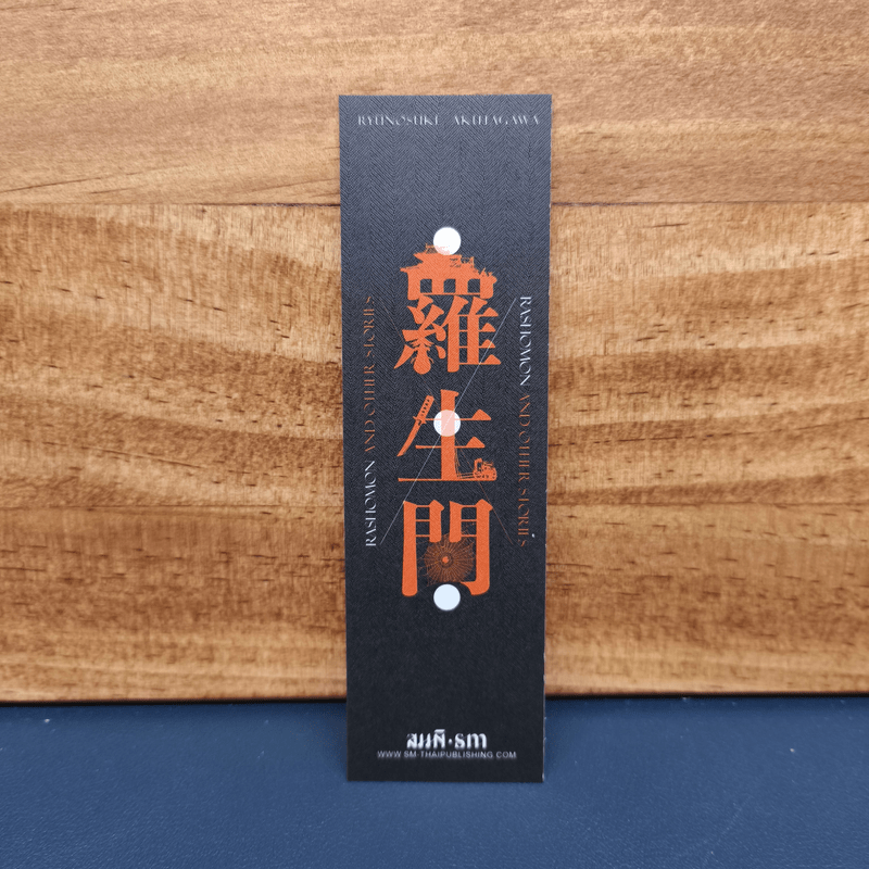 ราโชมอน และเรื่องสั้นอื่นๆ Rashomon and other stories - ริวโนะสุเกะ อะคุตะงะวะ