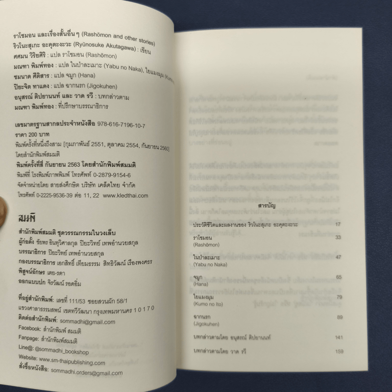 ราโชมอน และเรื่องสั้นอื่นๆ Rashomon and other stories - ริวโนะสุเกะ อะคุตะงะวะ