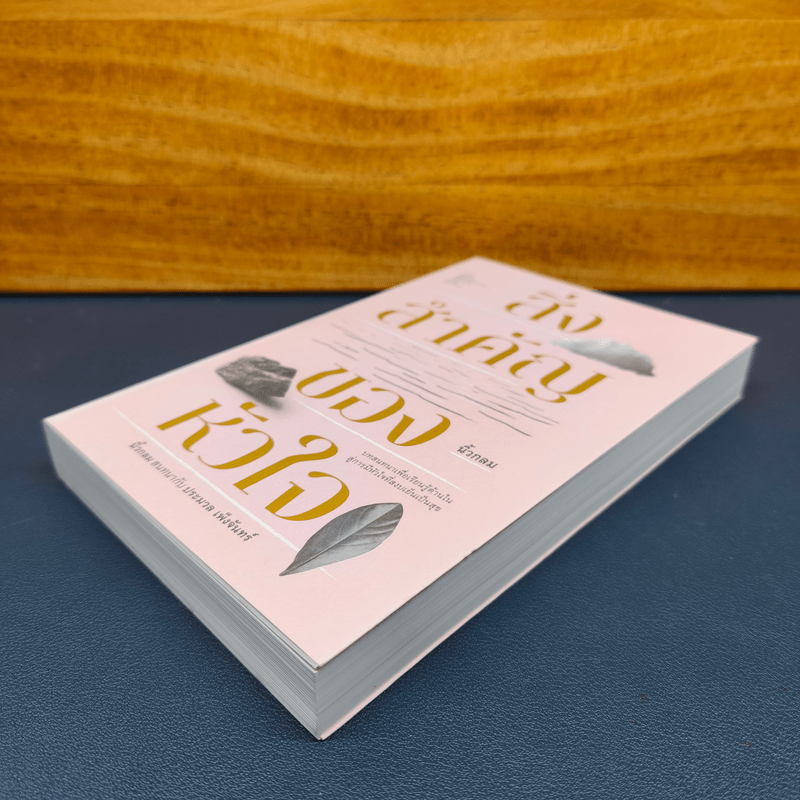 สิ่งสำคัญของหัวใจ - นิ้วกลม