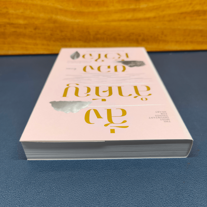 สิ่งสำคัญของหัวใจ - นิ้วกลม