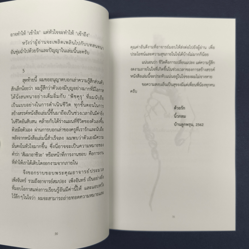 สิ่งสำคัญของหัวใจ - นิ้วกลม