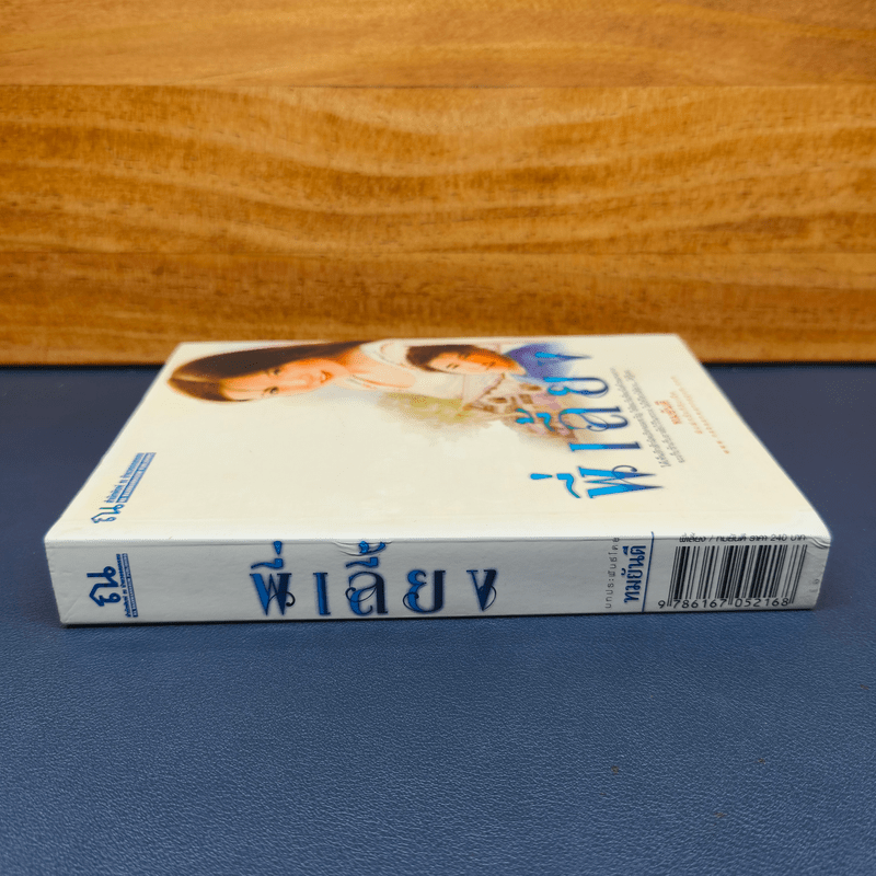 พี่เลี้ยง - ทมยันตี