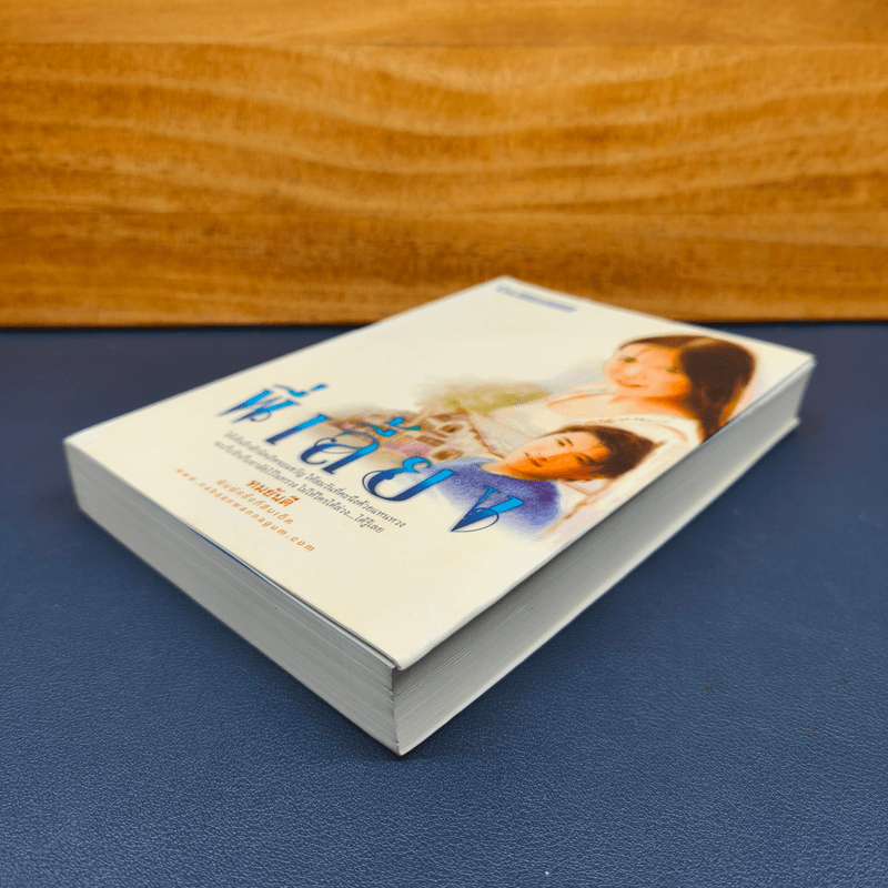 พี่เลี้ยง - ทมยันตี