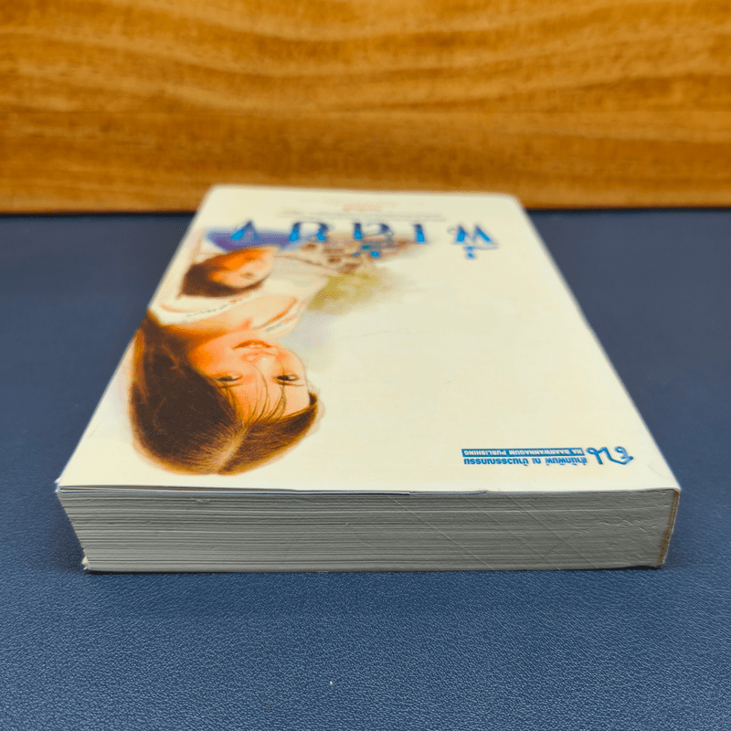 พี่เลี้ยง - ทมยันตี