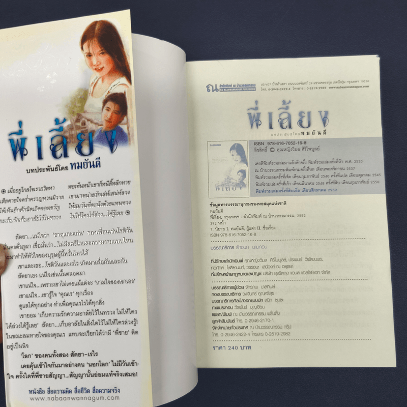 พี่เลี้ยง - ทมยันตี