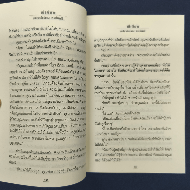 พี่เลี้ยง - ทมยันตี