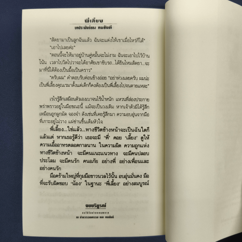 พี่เลี้ยง - ทมยันตี