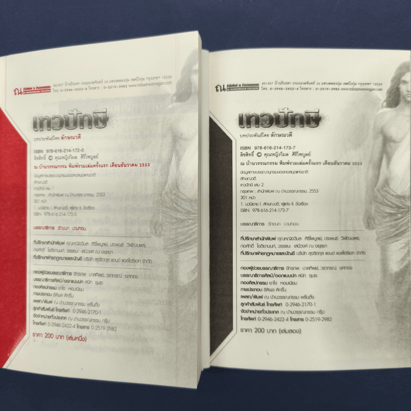 เทวปักษี 2 เล่มจบ - ลักษณวดี