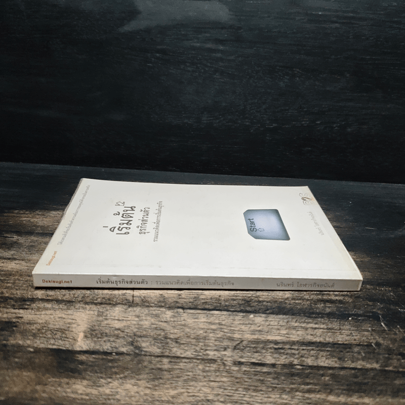 เริ่มต้นธุรกิจส่วนตัว - นรินทร์ โอฬารกิจอนันต์