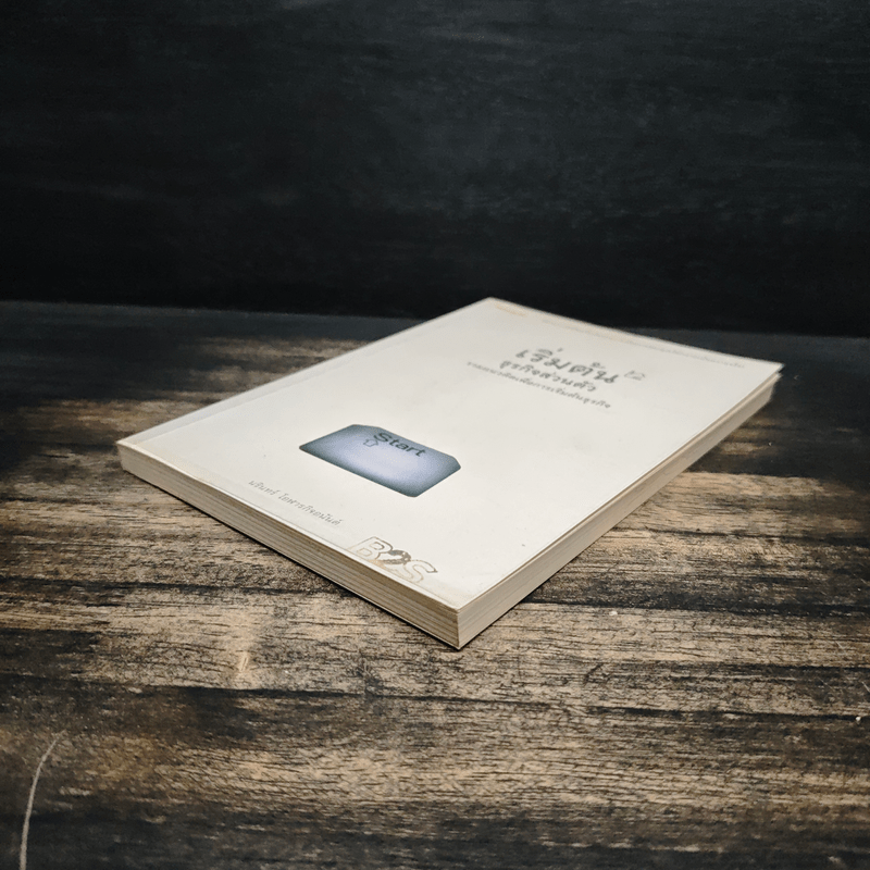 เริ่มต้นธุรกิจส่วนตัว - นรินทร์ โอฬารกิจอนันต์