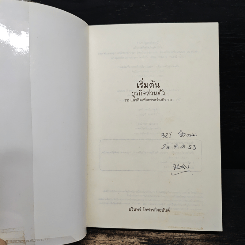 เริ่มต้นธุรกิจส่วนตัว - นรินทร์ โอฬารกิจอนันต์