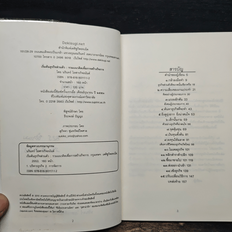 เริ่มต้นธุรกิจส่วนตัว - นรินทร์ โอฬารกิจอนันต์