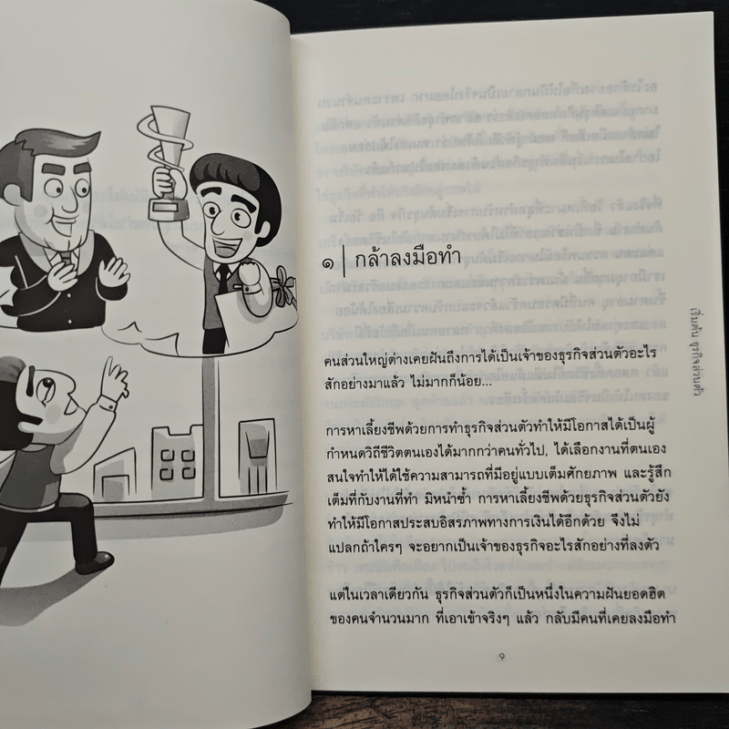 เริ่มต้นธุรกิจส่วนตัว - นรินทร์ โอฬารกิจอนันต์