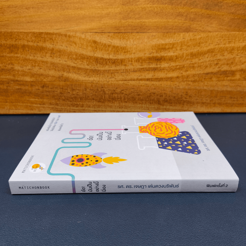 อ๋อ! มันเป็นอย่างนี้นี่เอง - รศ.ดร.เจษฎา เด่นดวงบริพันธ์