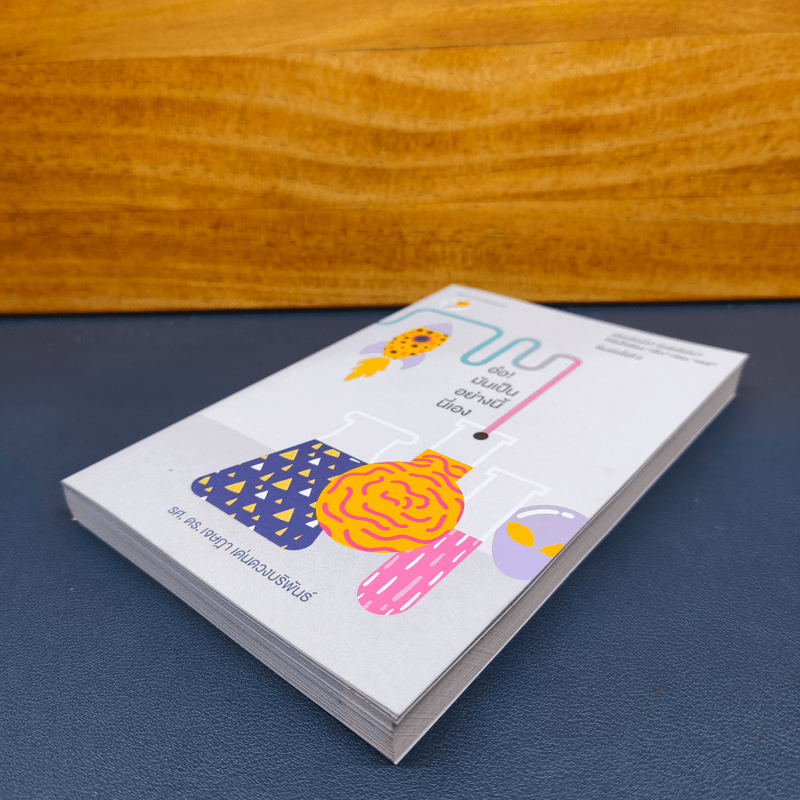 อ๋อ! มันเป็นอย่างนี้นี่เอง - รศ.ดร.เจษฎา เด่นดวงบริพันธ์