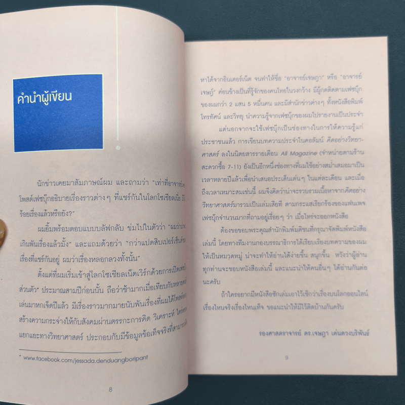 อ๋อ! มันเป็นอย่างนี้นี่เอง - รศ.ดร.เจษฎา เด่นดวงบริพันธ์