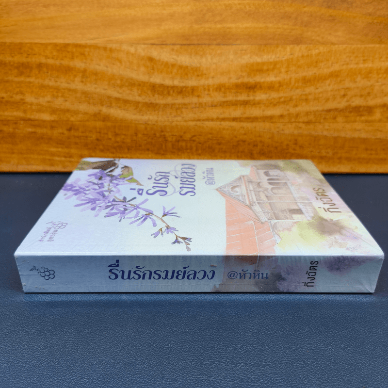 รื่นรักรมย์ลวง @หัวหิน - กิ่งฉัตร