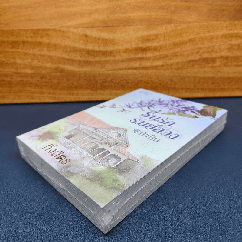 รื่นรักรมย์ลวง @หัวหิน - กิ่งฉัตร