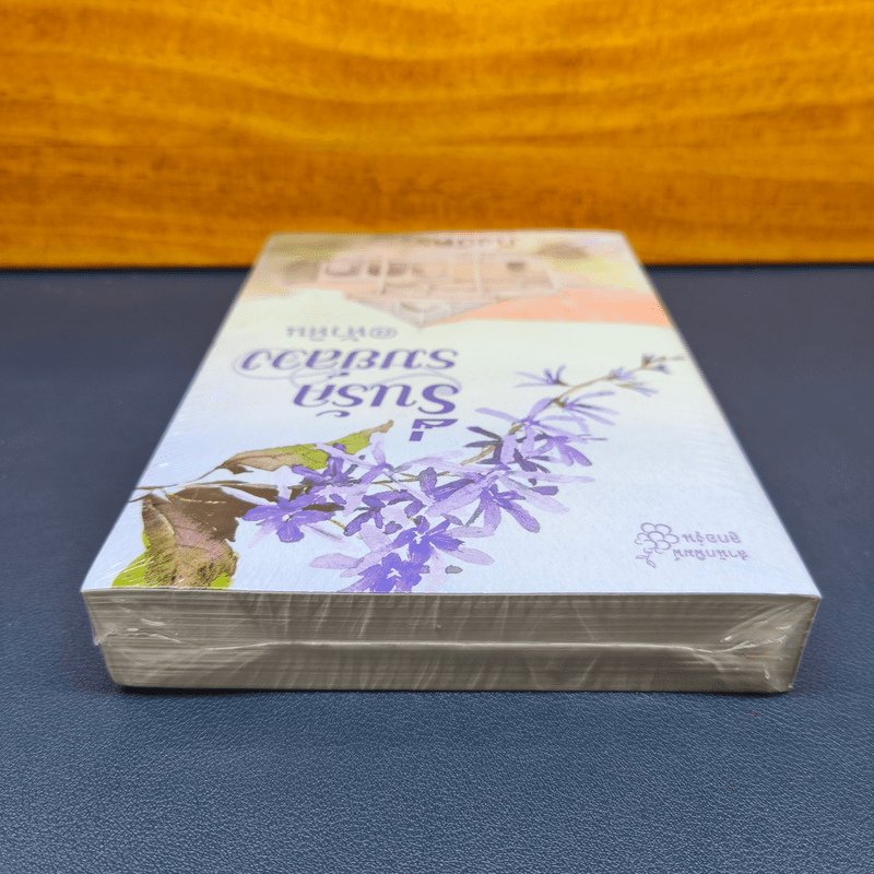 รื่นรักรมย์ลวง @หัวหิน - กิ่งฉัตร