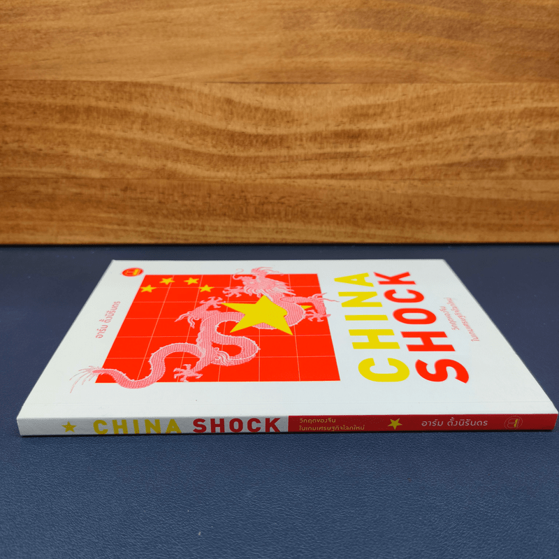 China Shock วิกฤตของจีนในเกมเศรษฐกิจโลกใหม่ - อาร์ม ตั้งนิรันดร