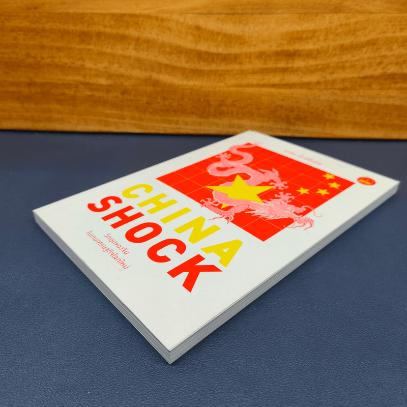 China Shock วิกฤตของจีนในเกมเศรษฐกิจโลกใหม่ - อาร์ม ตั้งนิรันดร