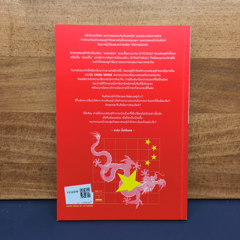 China Shock วิกฤตของจีนในเกมเศรษฐกิจโลกใหม่ - อาร์ม ตั้งนิรันดร