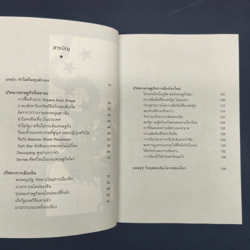 China Shock วิกฤตของจีนในเกมเศรษฐกิจโลกใหม่ - อาร์ม ตั้งนิรันดร