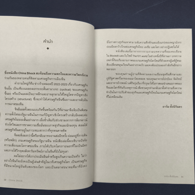 China Shock วิกฤตของจีนในเกมเศรษฐกิจโลกใหม่ - อาร์ม ตั้งนิรันดร