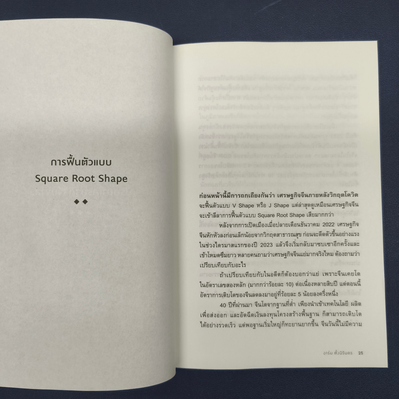 China Shock วิกฤตของจีนในเกมเศรษฐกิจโลกใหม่ - อาร์ม ตั้งนิรันดร