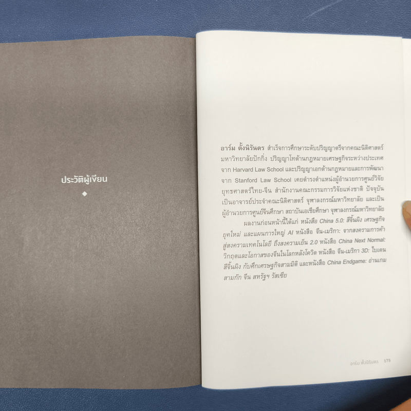 China Shock วิกฤตของจีนในเกมเศรษฐกิจโลกใหม่ - อาร์ม ตั้งนิรันดร