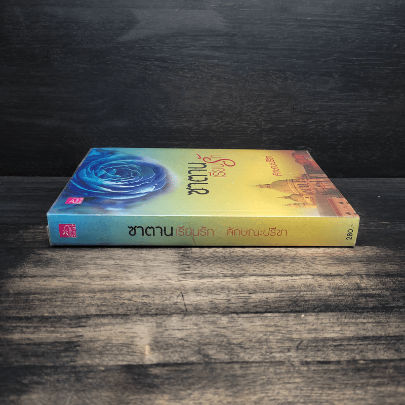 ซาตานเรียนรัก - ลักษณะปรีชา