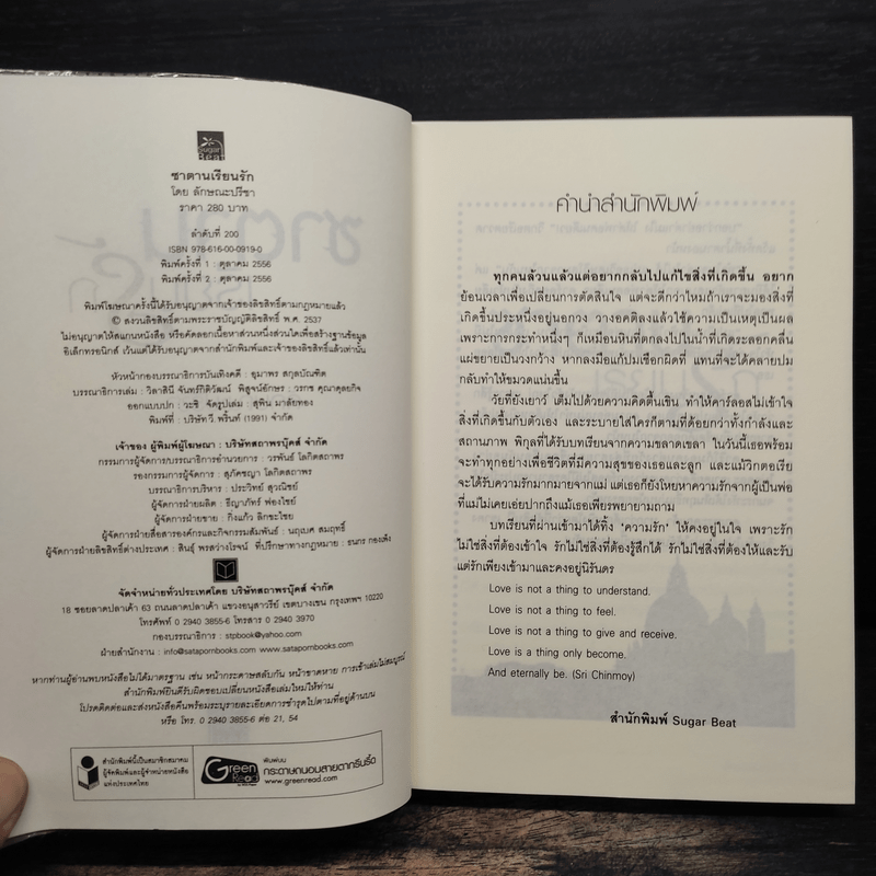 ซาตานเรียนรัก - ลักษณะปรีชา