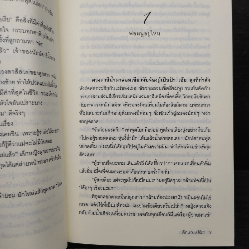 ซาตานเรียนรัก - ลักษณะปรีชา