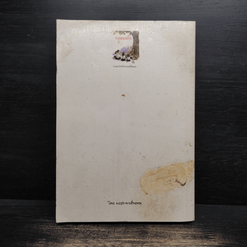 ชวนม่วนชื่น  ธรรมะบันเทิงหลายเรื่องเล่า - พระอาจารย์พรหม