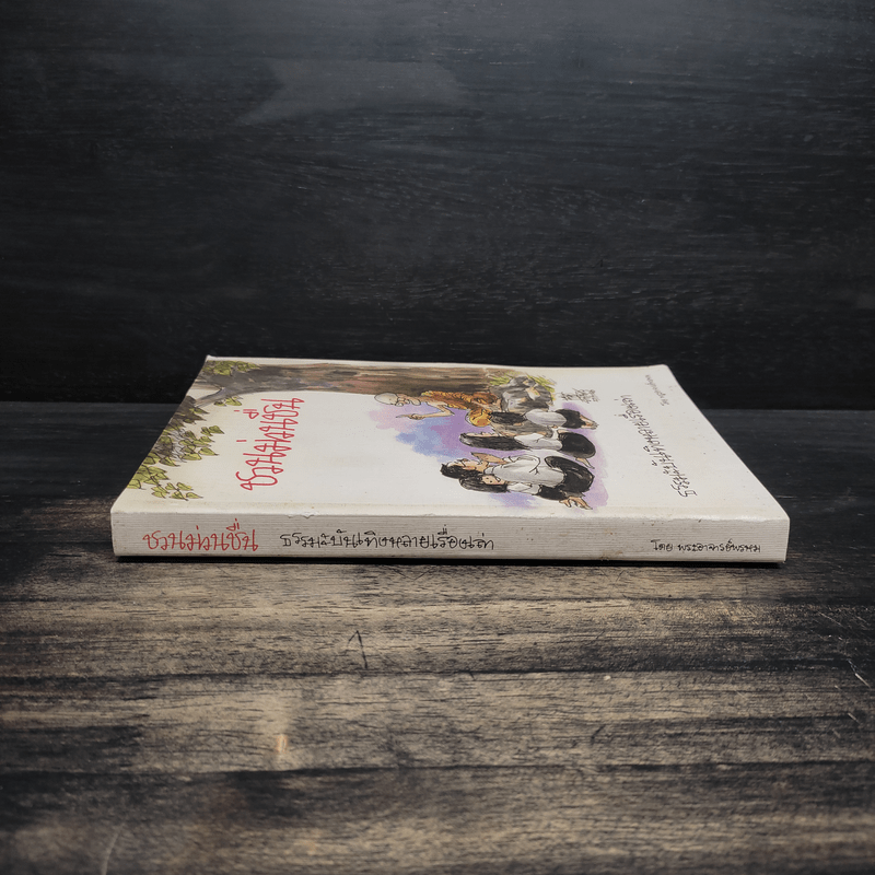 ชวนม่วนชื่น  ธรรมะบันเทิงหลายเรื่องเล่า - พระอาจารย์พรหม