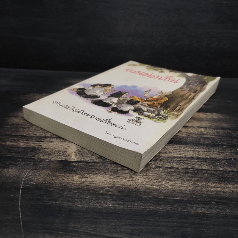 ชวนม่วนชื่น  ธรรมะบันเทิงหลายเรื่องเล่า - พระอาจารย์พรหม