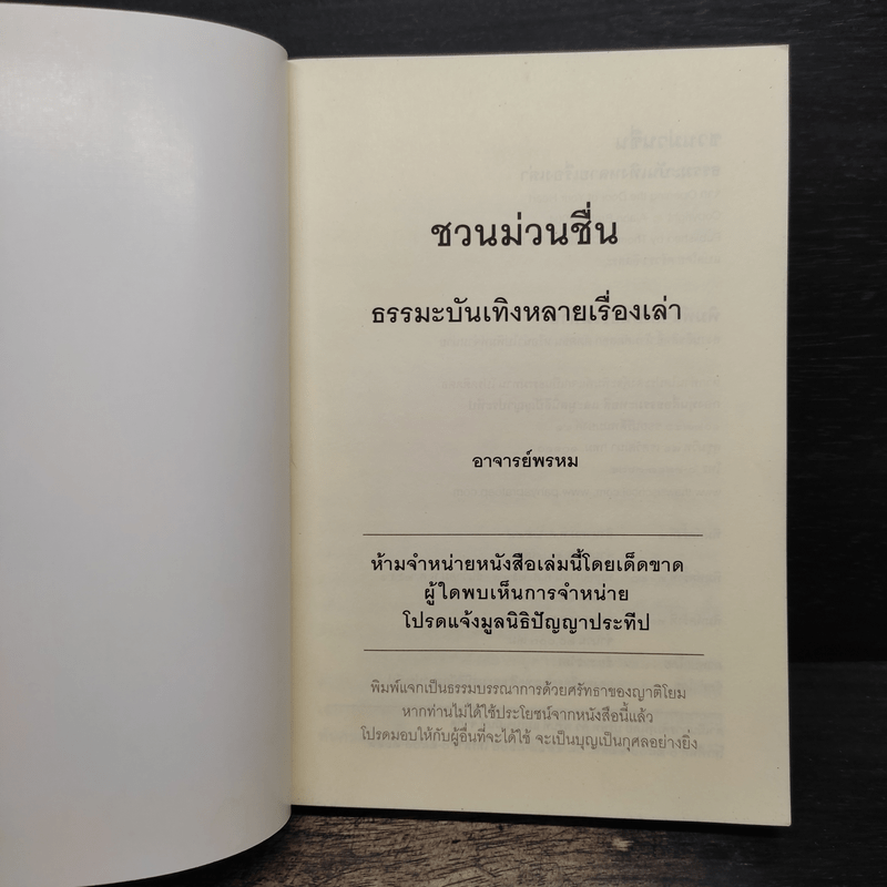 ชวนม่วนชื่น  ธรรมะบันเทิงหลายเรื่องเล่า - พระอาจารย์พรหม