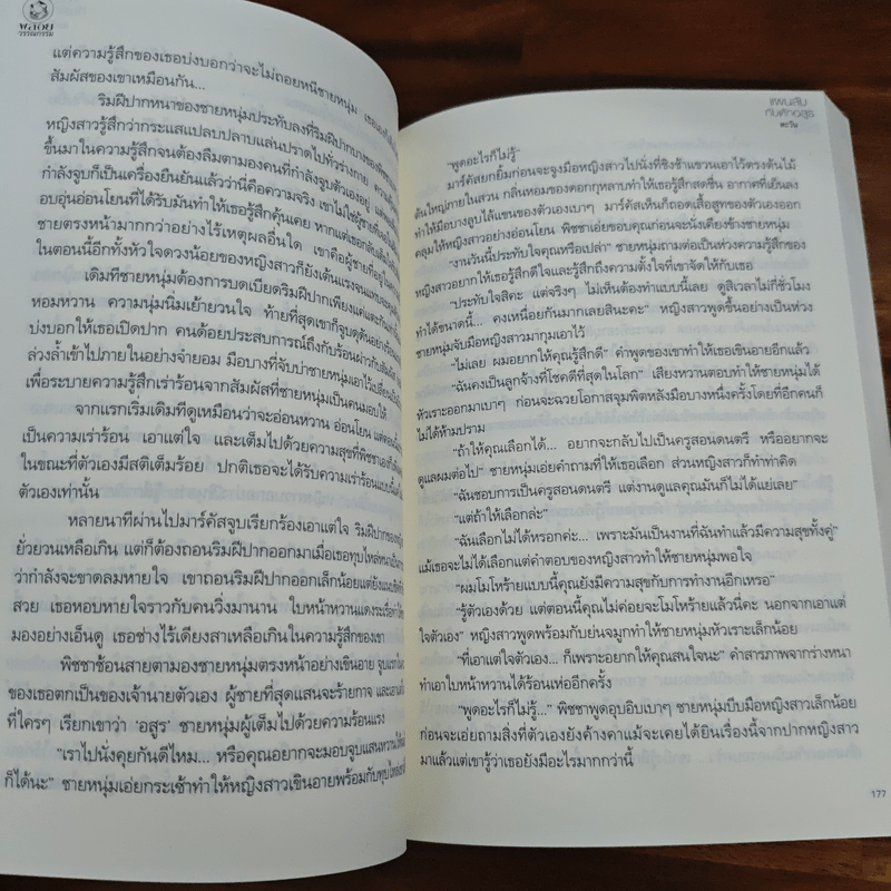 แผนลับกับดักอสูร - ตะวัน