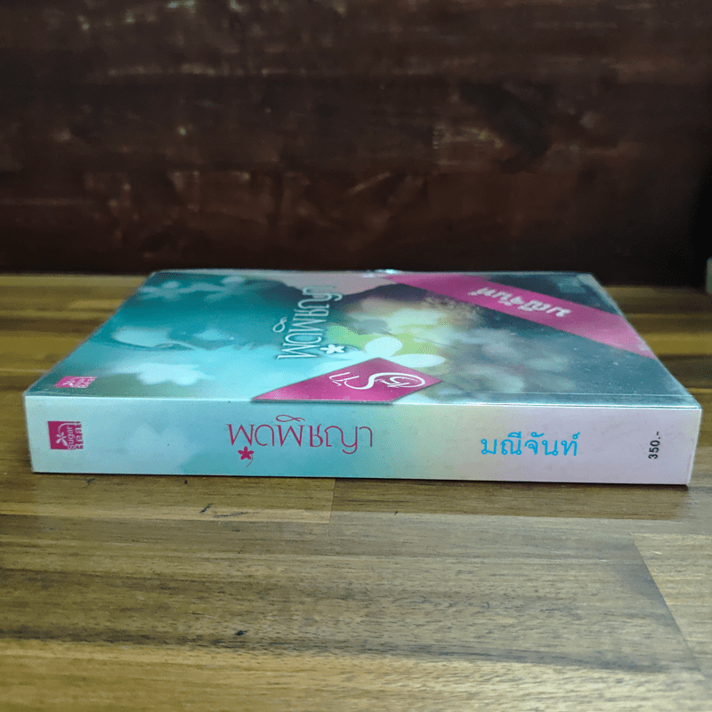 พุดพิชญา - มณีจันท์