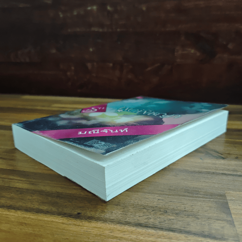 พุดพิชญา - มณีจันท์