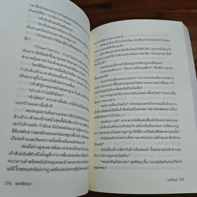 พุดพิชญา - มณีจันท์