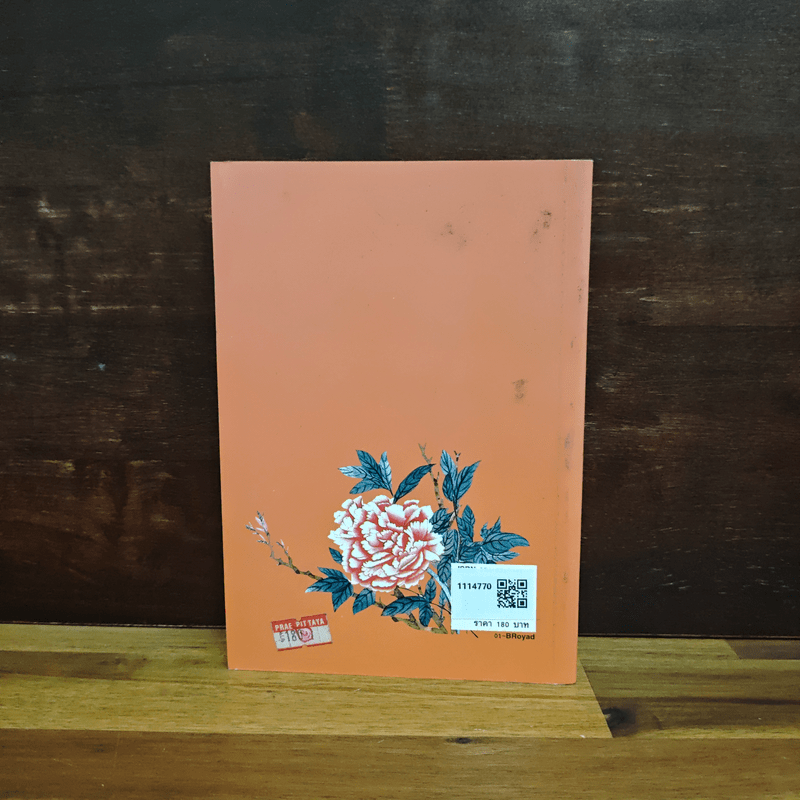 รอยอดีต - โบตั๋น