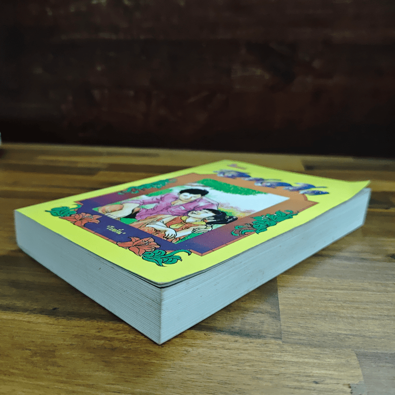 รอยอดีต - โบตั๋น