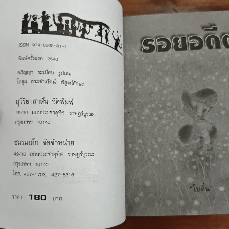 รอยอดีต - โบตั๋น