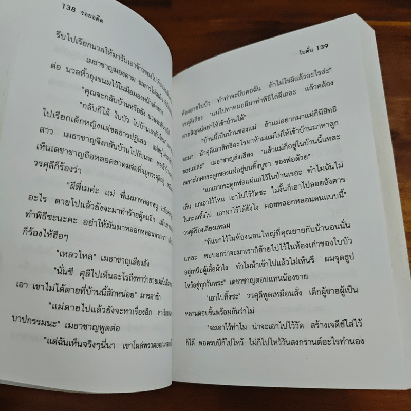 รอยอดีต - โบตั๋น